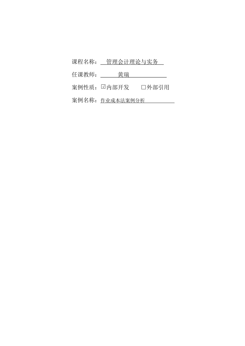 MPACC案例《作业成本法案例分析》名师制作优质教学资料.doc_第2页