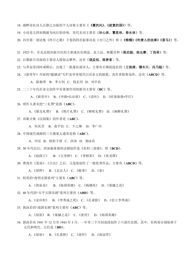 《中国现代文学专题》期末复习题及答案(第二部分)名师制作优质教学资料.doc_第2页