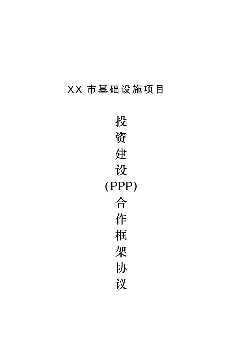 PPP政府投资建设框架协议名师制作优质教学资料.doc_第2页