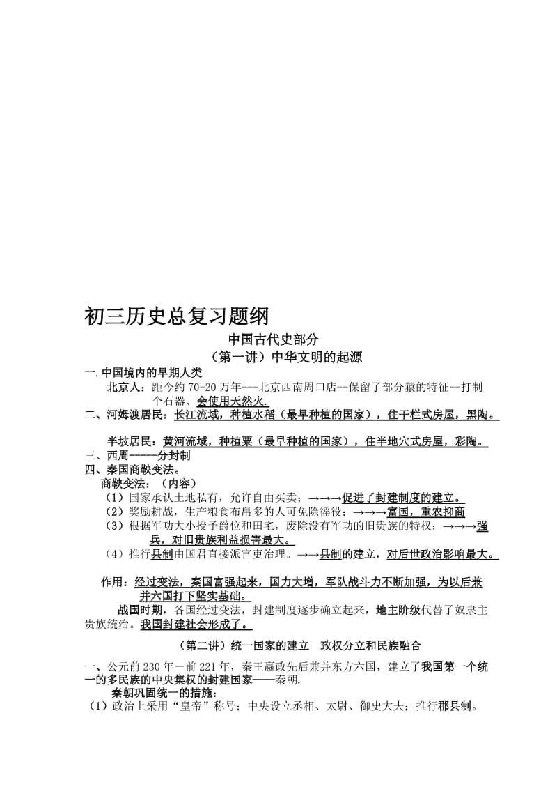 2018初中历史总复习提纲名师制作优质教学资料.doc_第1页