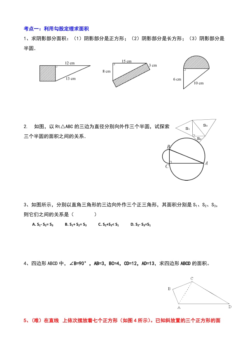 《勾股定理》典型练习题名师制作优质教学资料.doc_第2页