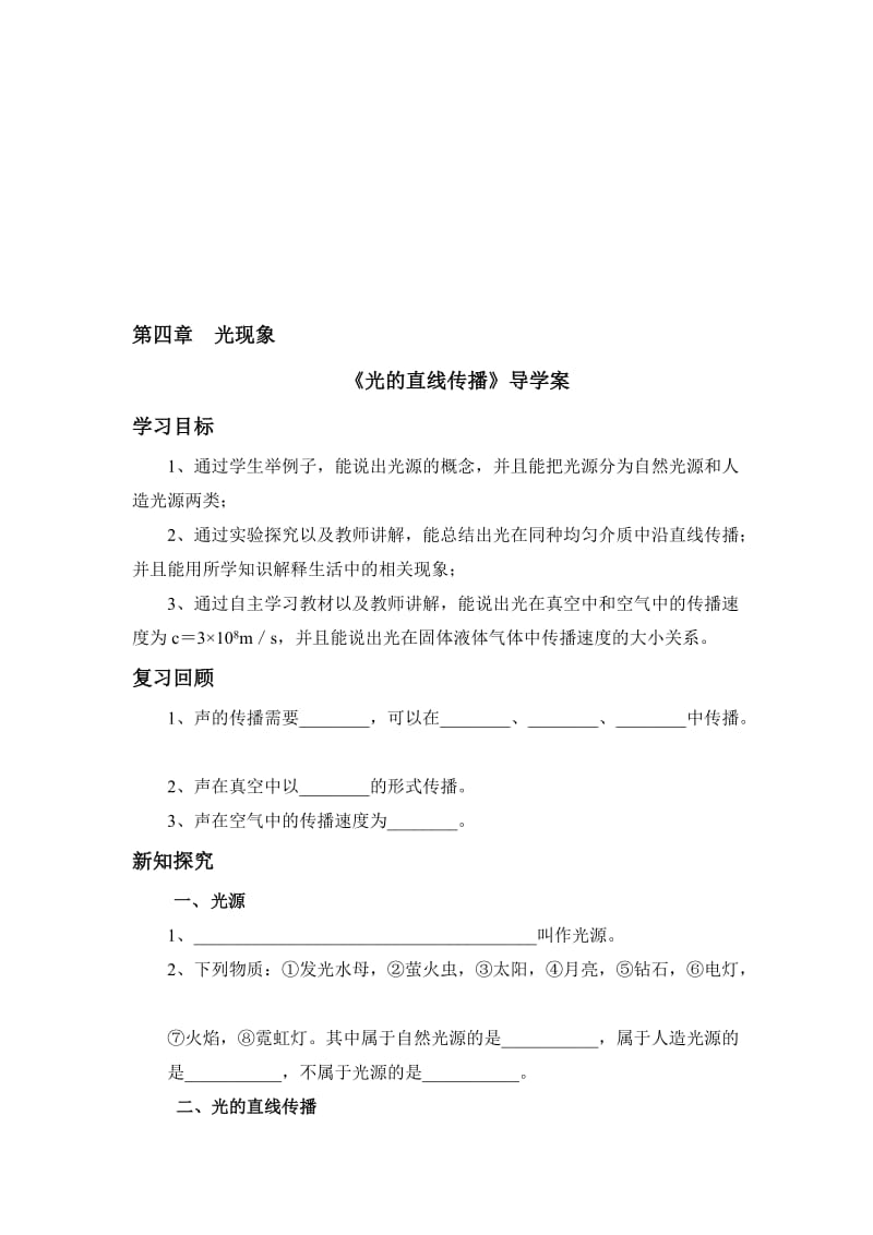 《光的直线传播》导学案名师制作优质教学资料.doc_第1页