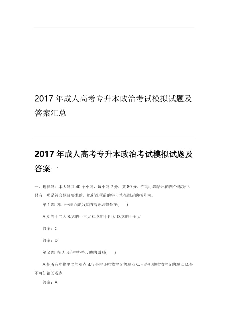 2017年专升本《政治》考试模拟试题及答案汇总名师制作优质教学资料.doc_第1页