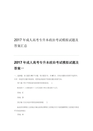 2017年专升本《政治》考试模拟试题及答案汇总名师制作优质教学资料.doc