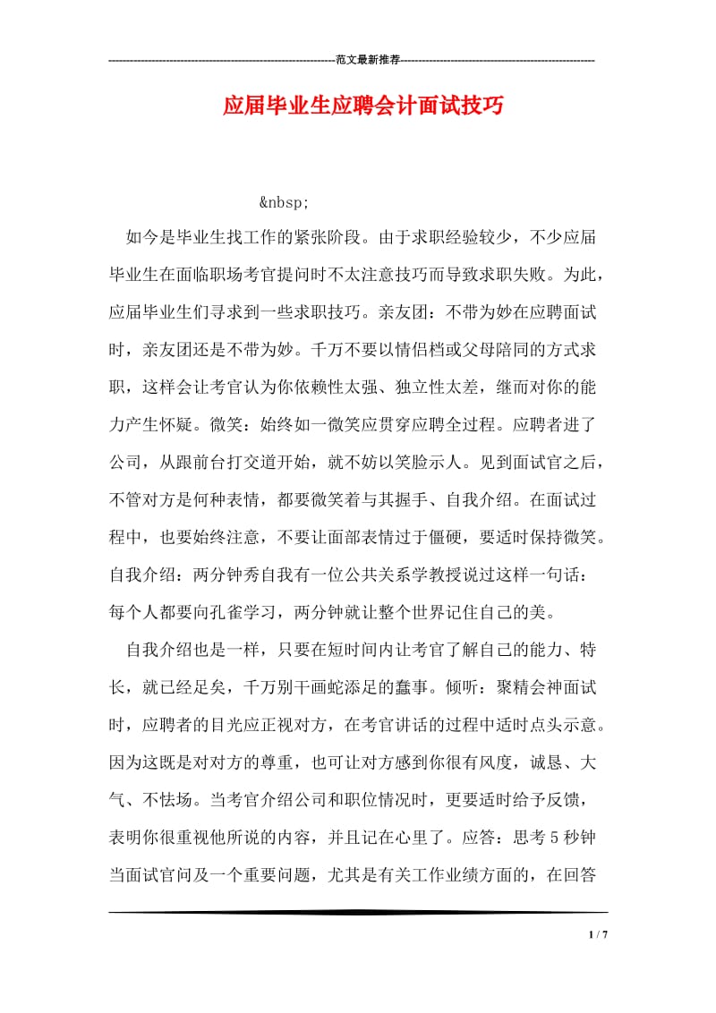 应届毕业生应聘会计面试技巧.doc_第1页