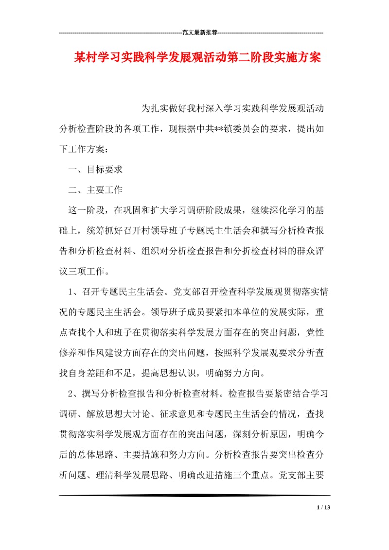 某村学习实践科学发展观活动第二阶段实施方案.doc_第1页