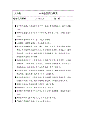 中餐总厨岗位职责（制度范本、doc格式）.doc