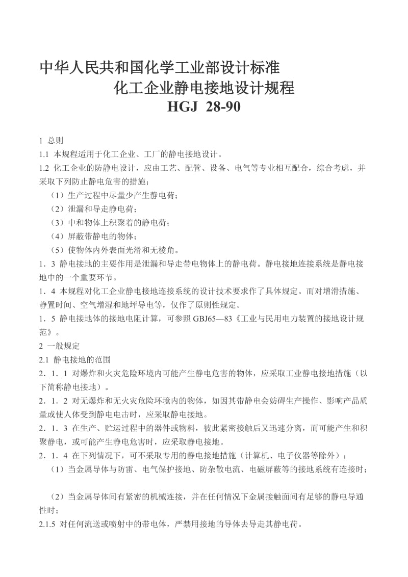 《化工企业静电接地设计规程》1990名师制作优质教学资料.doc_第1页