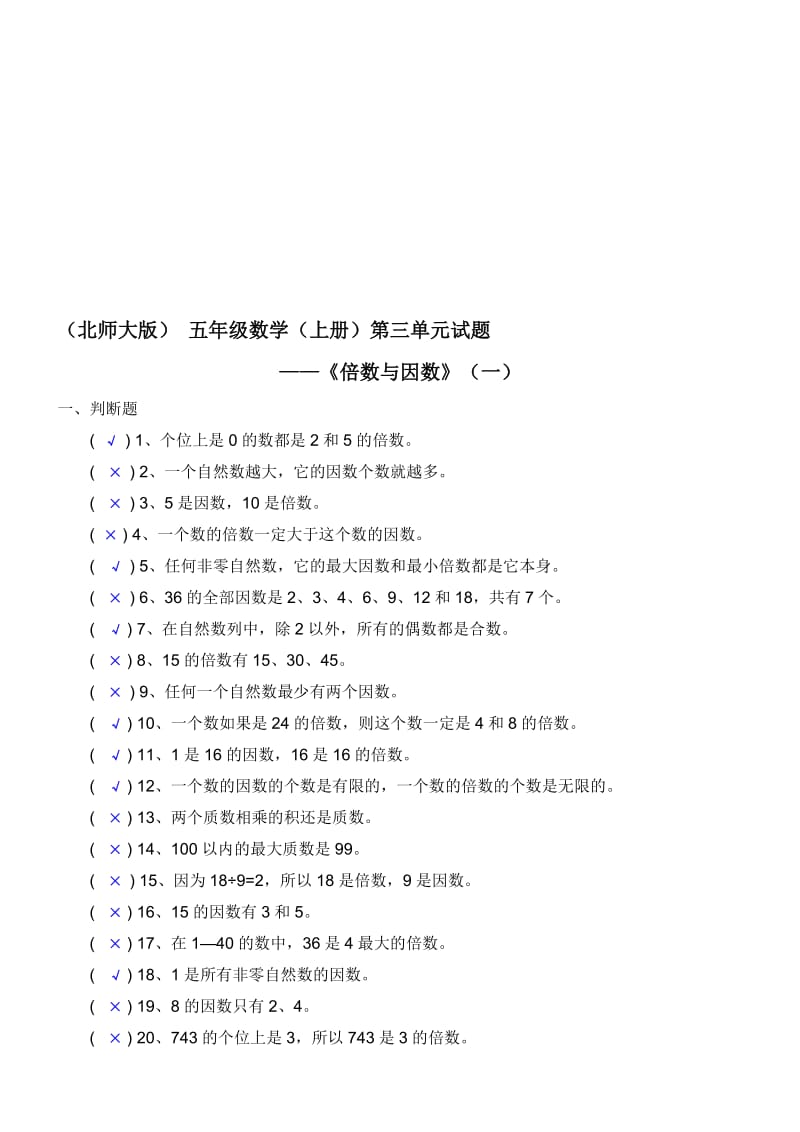 [北师大版]-五年级数学(上册)第三单元《倍数与因数》试题(一)及答案名师制作优质教学资料.doc_第1页