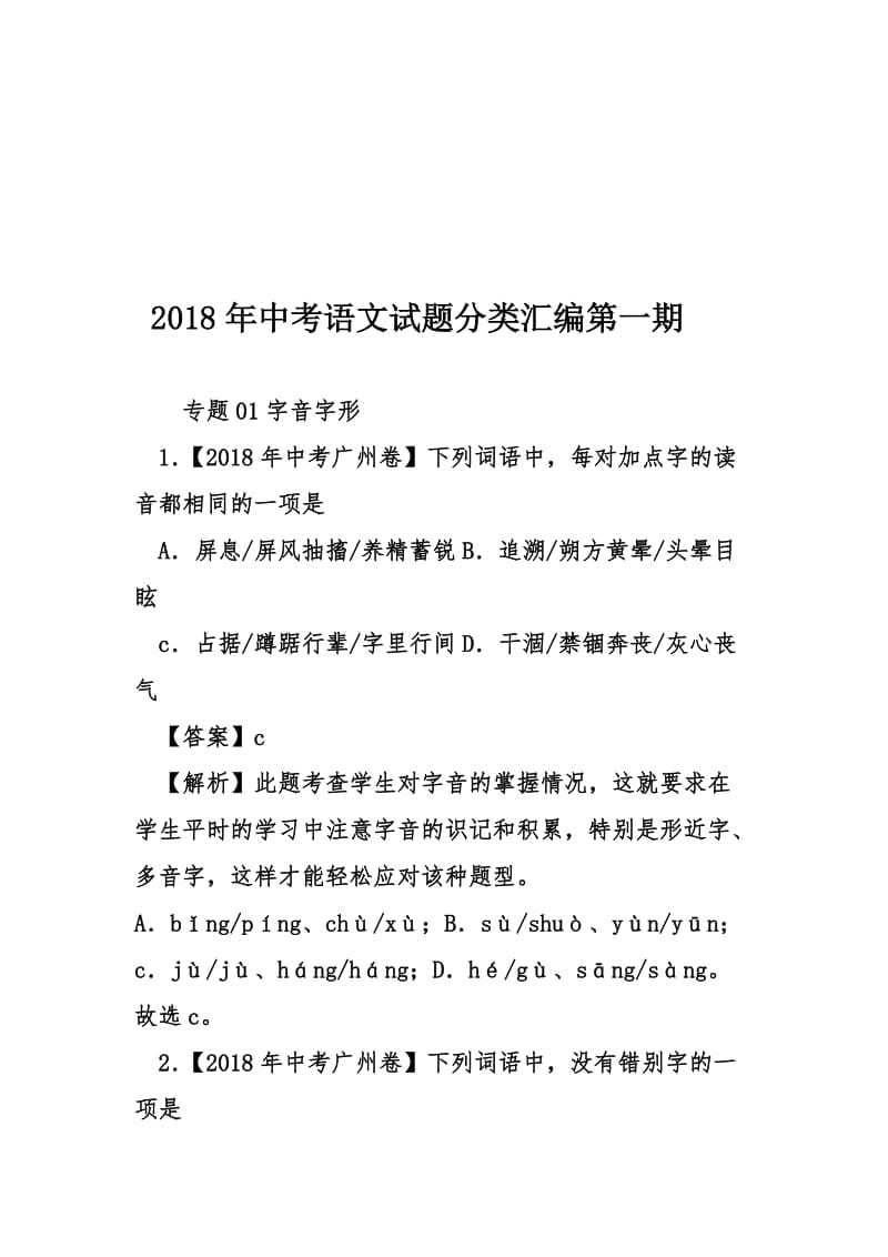 2018年中考语文试题分类汇编第一期名师制作优质教学资料.doc_第1页