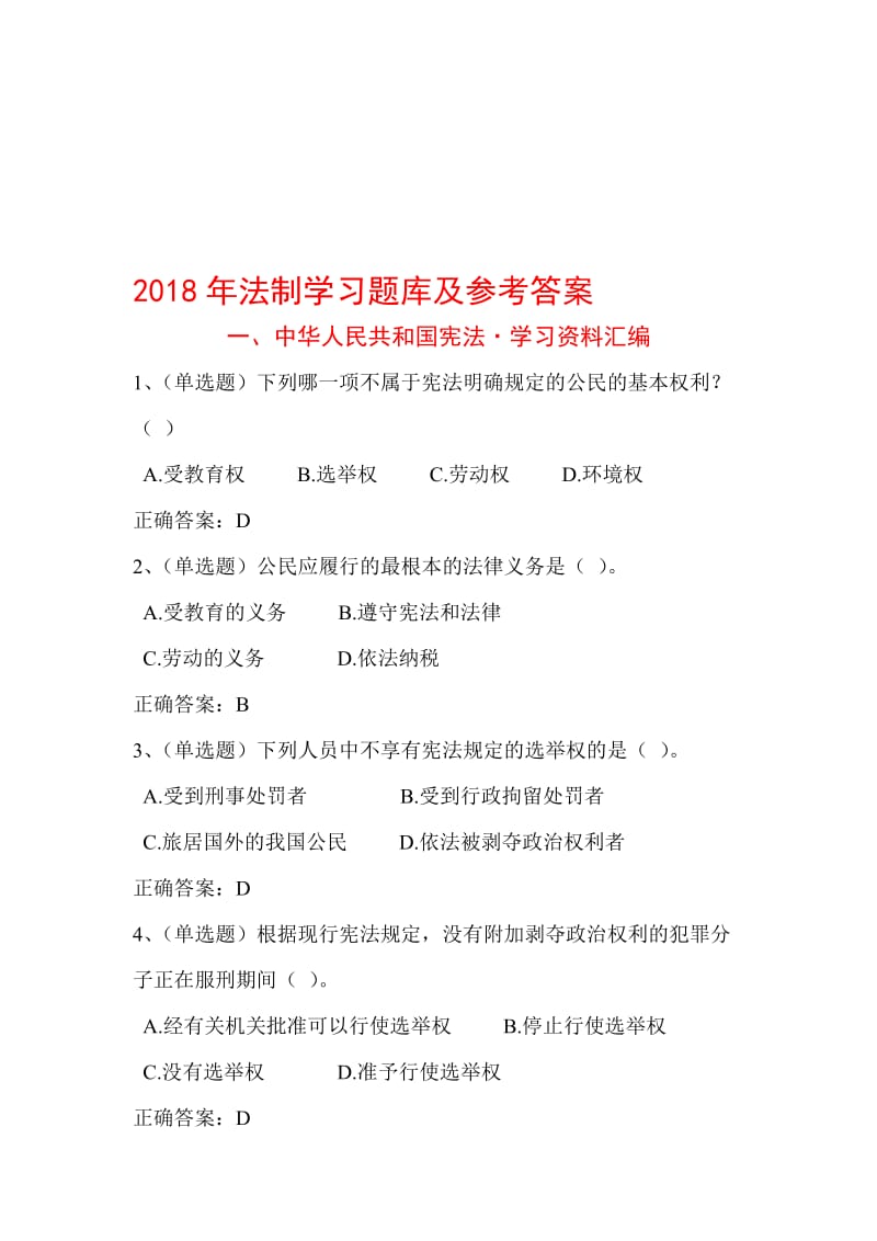 2018年学法用法学习题库(含答案)名师制作优质教学资料.doc_第1页