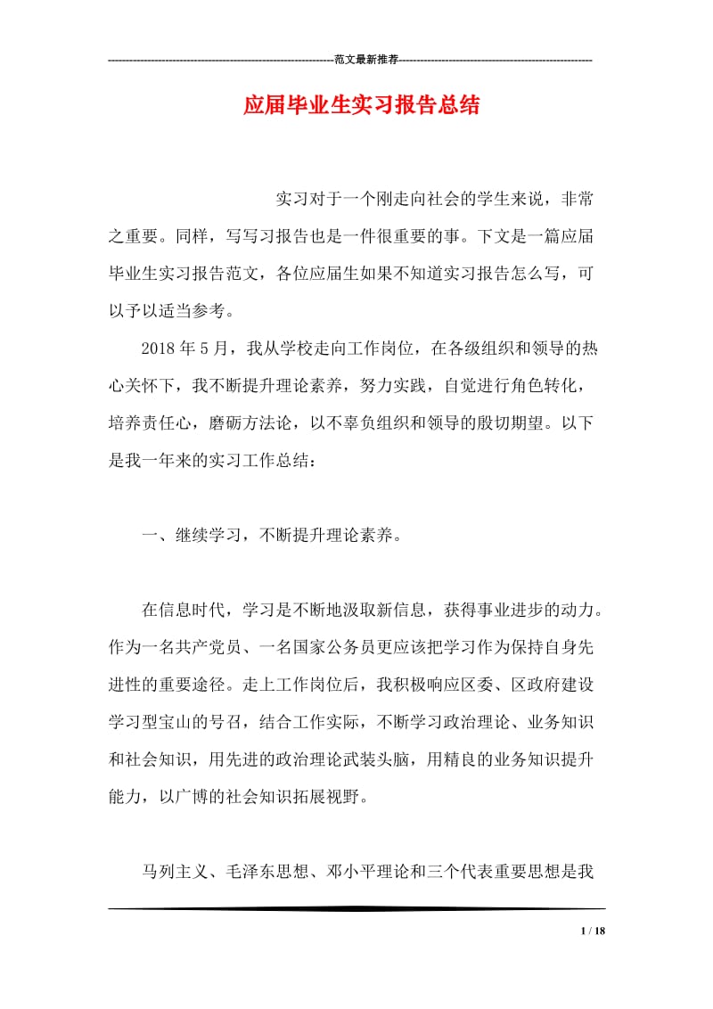 应届毕业生实习报告总结.doc_第1页