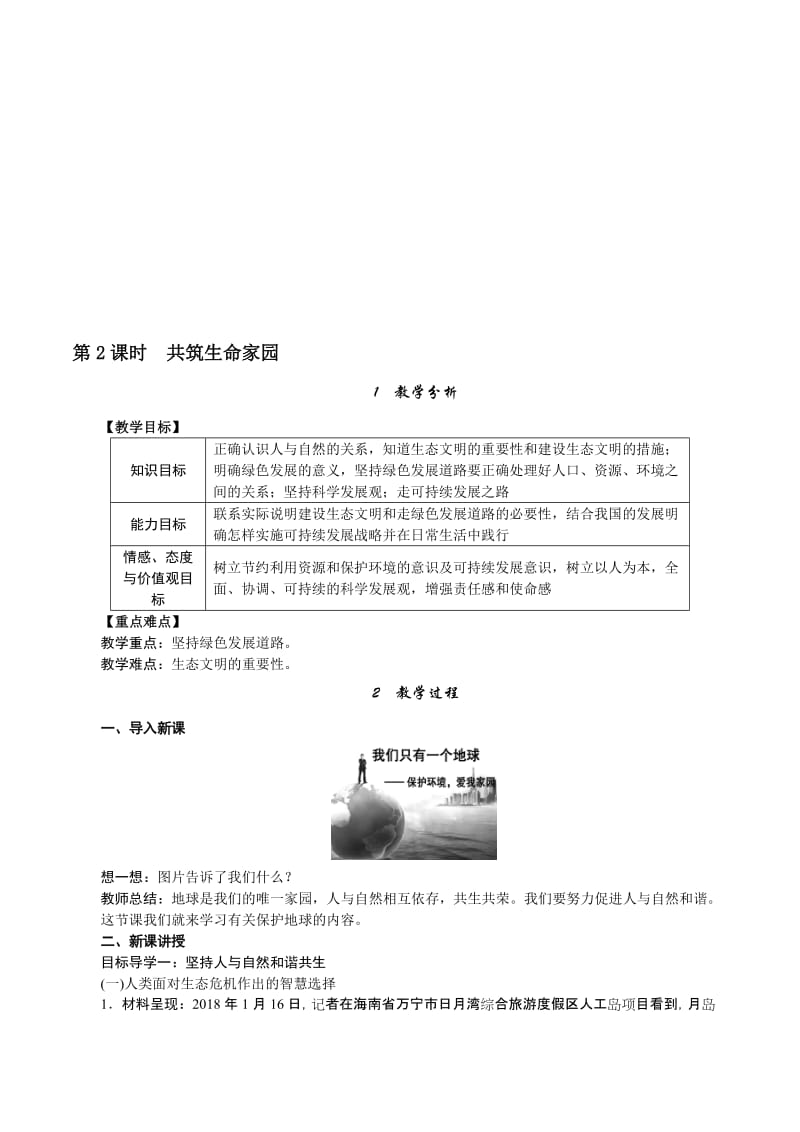 6-2--2018部编道德与法治九上教案：第六课-建设美丽中国-第2课时-共筑生命家园名师制作优质教学资料.doc_第1页