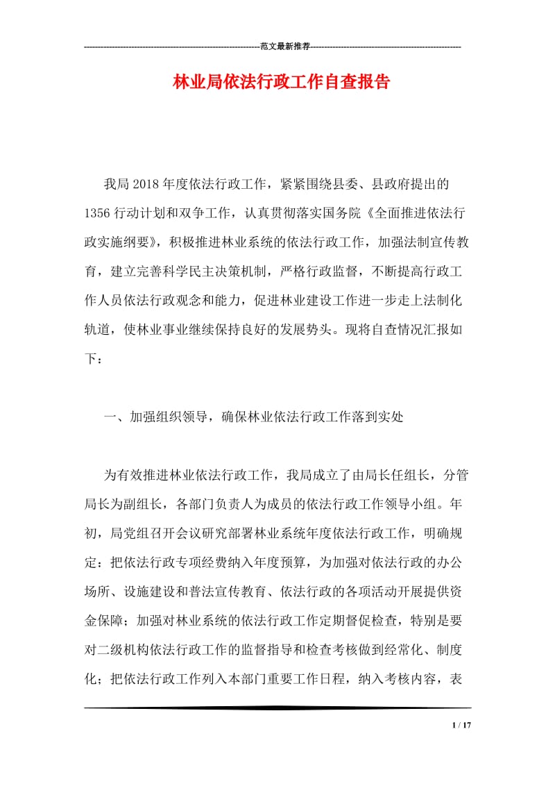 林业局依法行政工作自查报告.doc_第1页