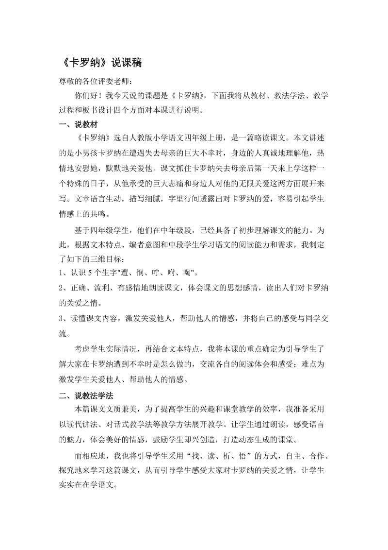 《卡罗纳》说课稿名师制作优质教学资料.doc_第1页