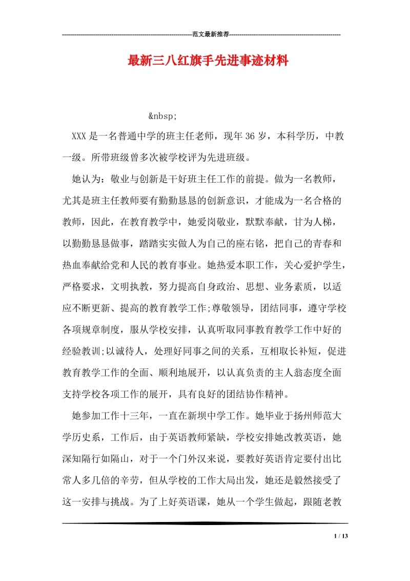 最新三八红旗手先进事迹材料.doc_第1页