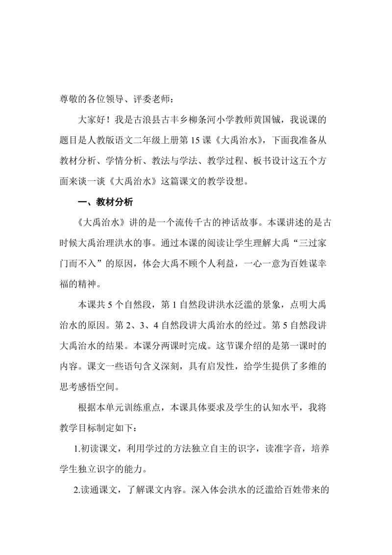 《大禹治水》第一课时说课稿名师制作优质教学资料.doc_第1页