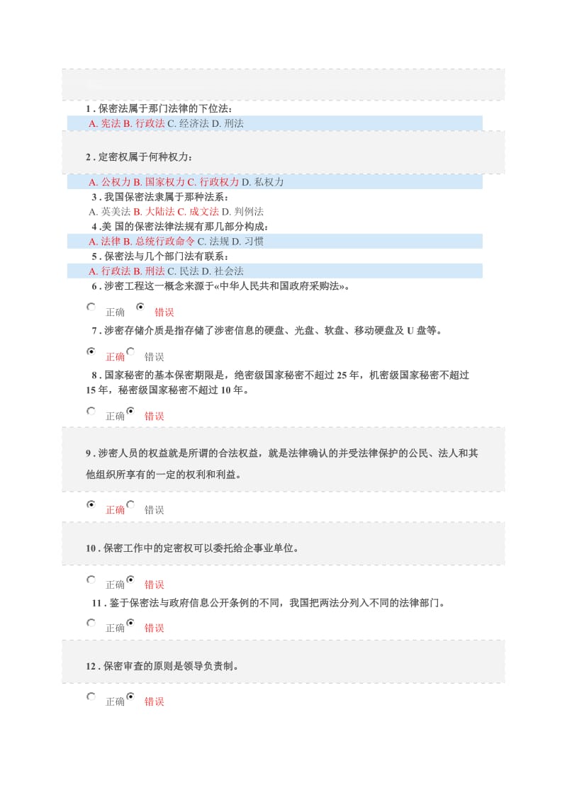 2017保密意识与保密常识教育考试题库名师制作优质教学资料.doc_第1页