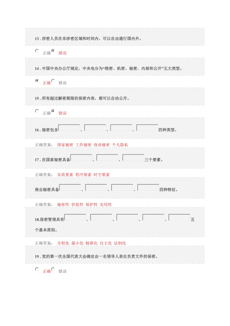 2017保密意识与保密常识教育考试题库名师制作优质教学资料.doc_第2页