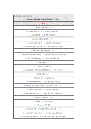 2017春北京师范大学马克思主义基本原理概论作业1-3答案(三篇全)名师制作优质教学资料.doc