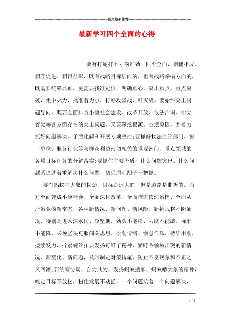 最新学习四个全面的心得.doc_第1页