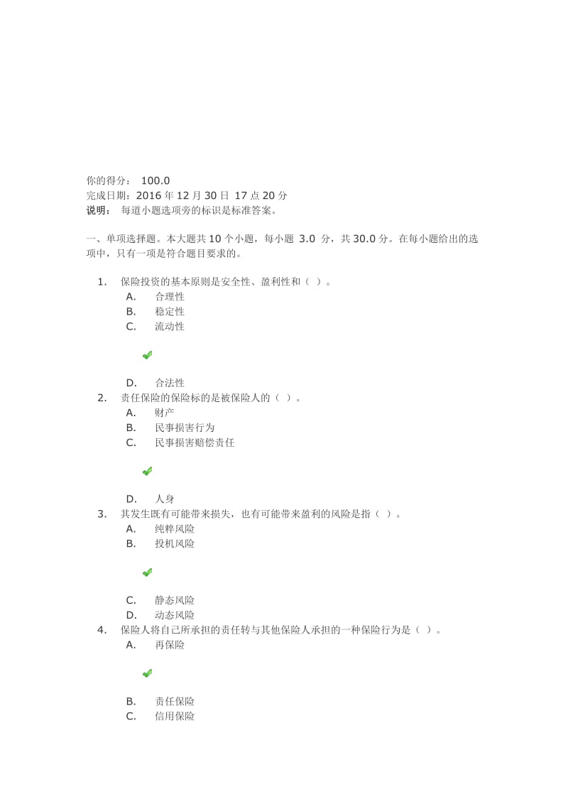 《保险学》第一次作业答案名师制作优质教学资料.doc_第1页