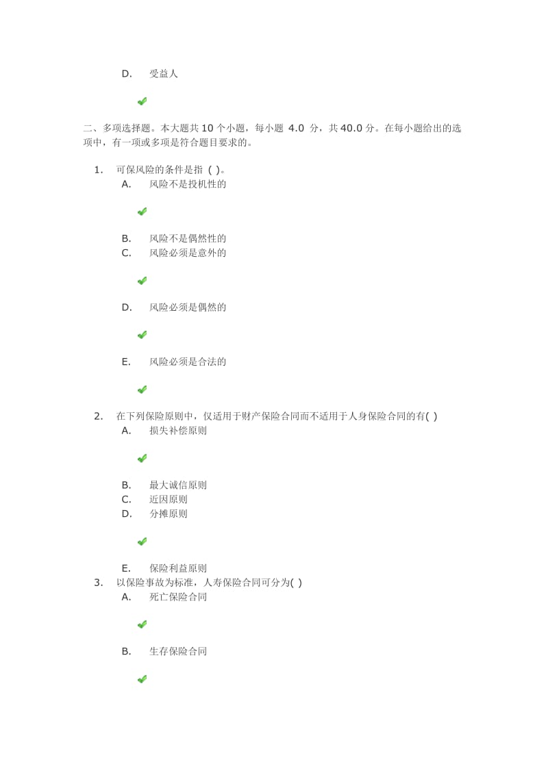 《保险学》第一次作业答案名师制作优质教学资料.doc_第3页