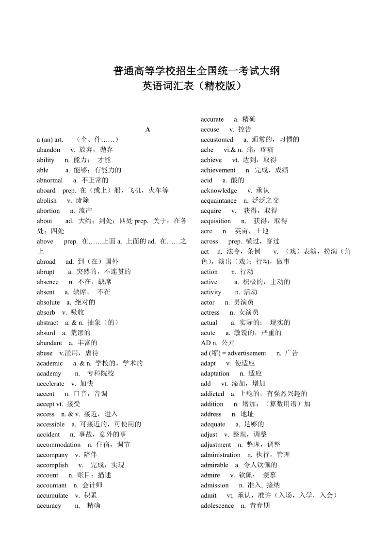 2018年全国高考英语大纲词汇(精校版)名师制作优质教学资料.doc_第1页