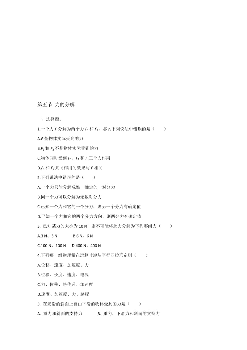 3.5-力的分解习题及答案名师制作优质教学资料.doc_第1页