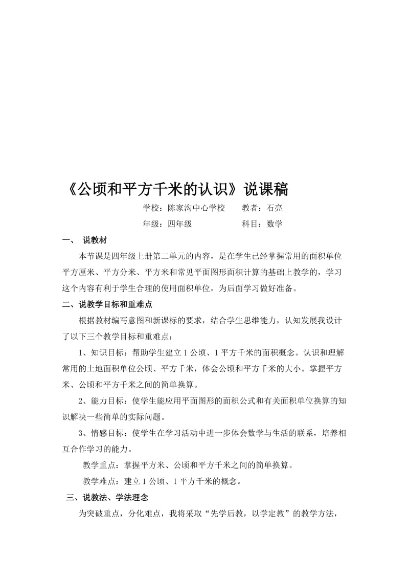 《公顷和平方千米的认识》说课稿名师制作优质教学资料.doc_第1页