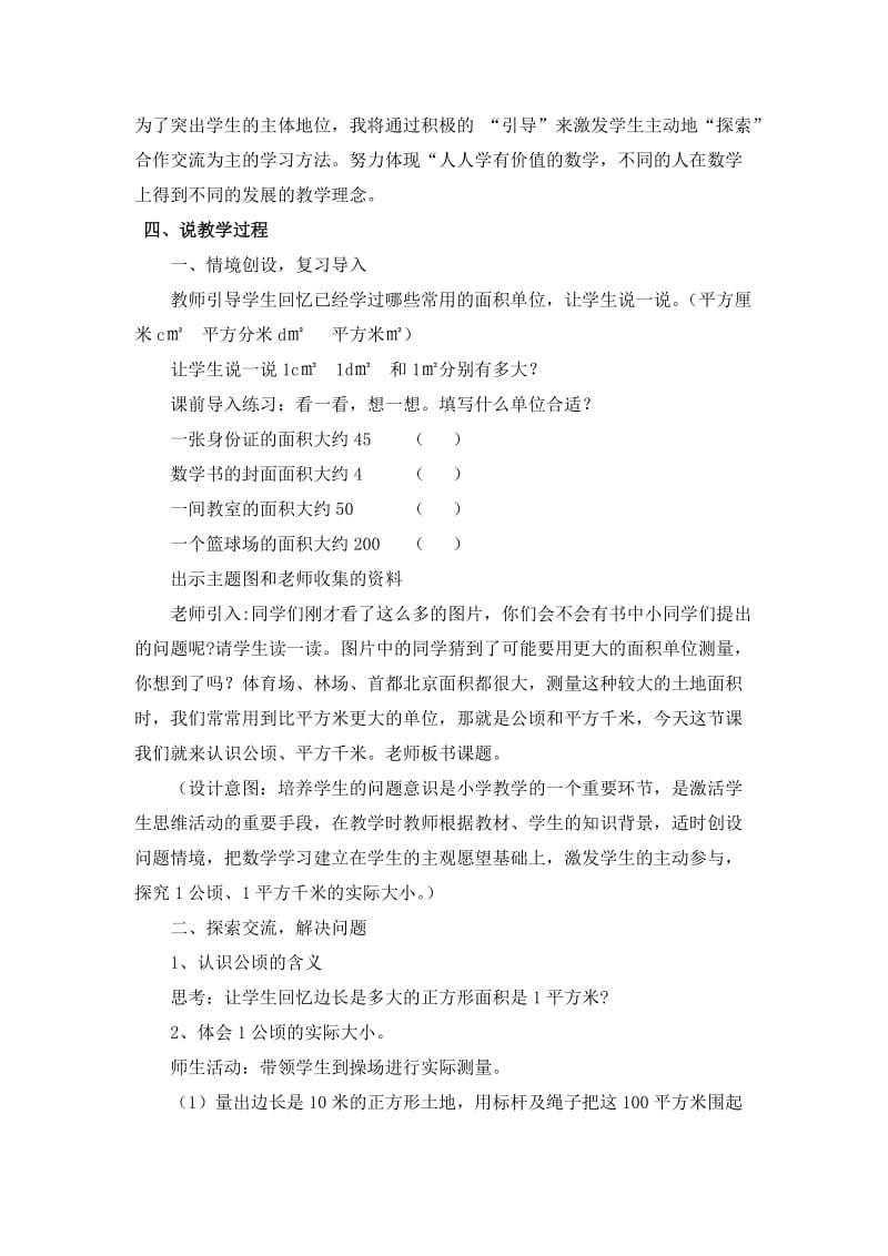 《公顷和平方千米的认识》说课稿名师制作优质教学资料.doc_第2页