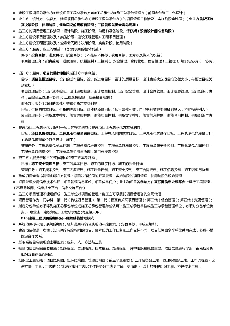 2018年一级建造师建设工程项目管理重点笔记资料名师制作优质教学资料.doc_第3页