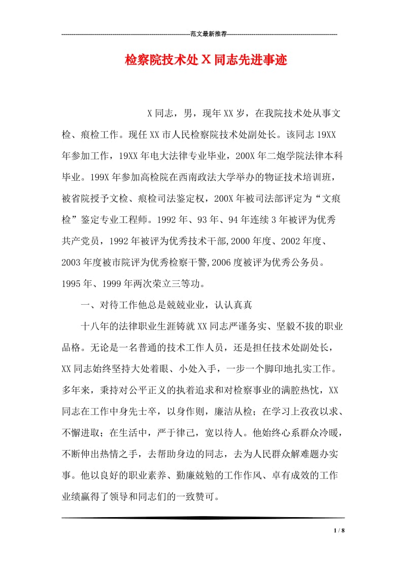 检察院技术处X同志先进事迹.doc_第1页