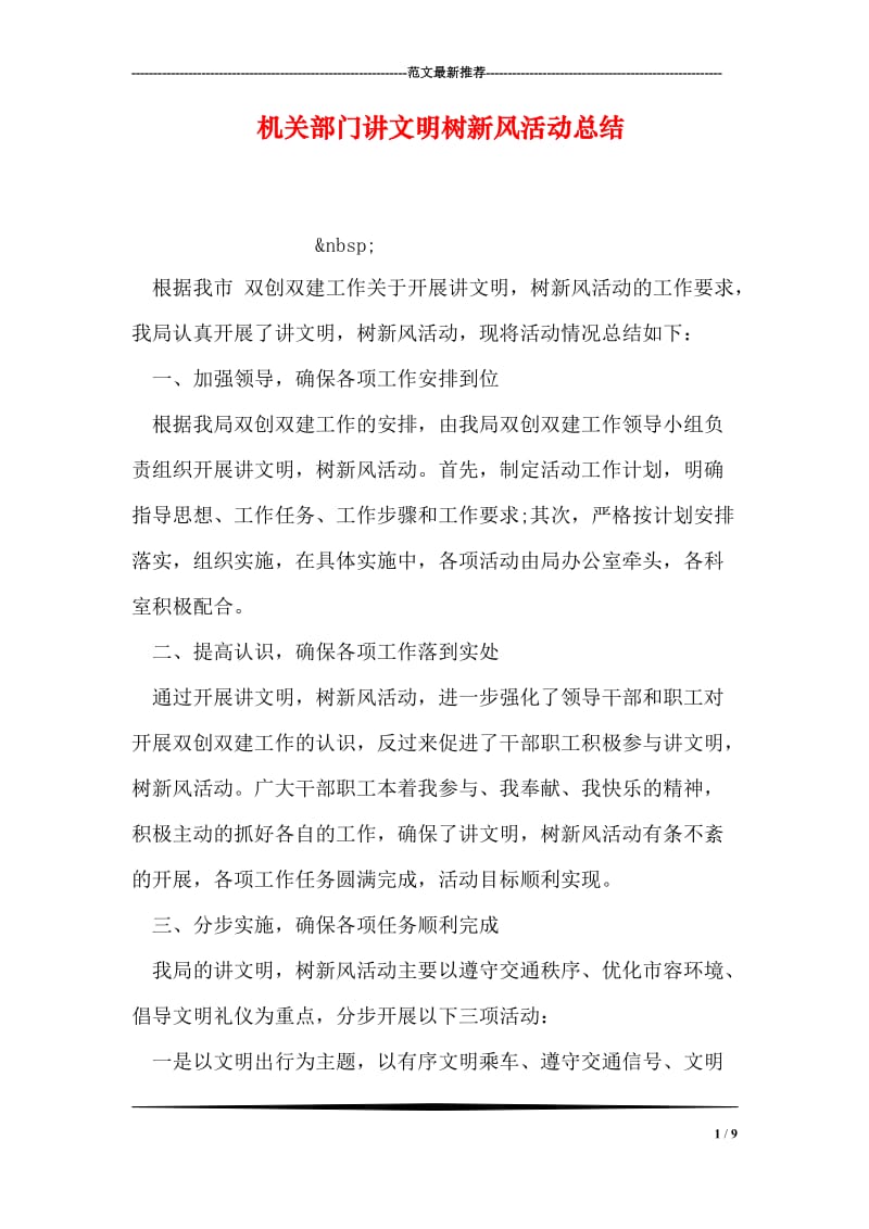 机关部门讲文明树新风活动总结.doc_第1页