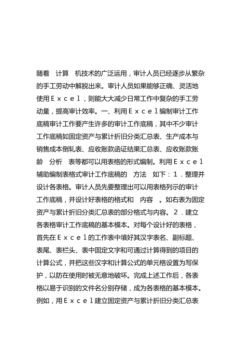 Excel在审计中的应用概述名师制作优质教学资料.doc_第2页