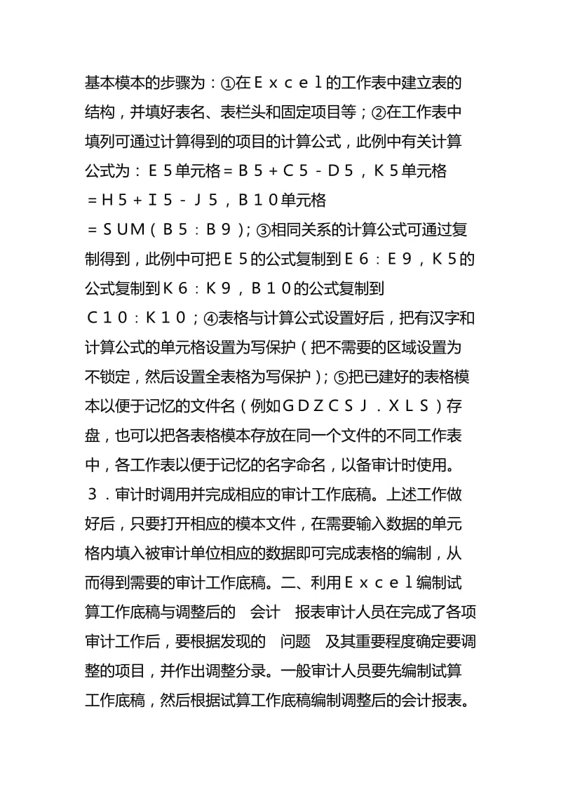 Excel在审计中的应用概述名师制作优质教学资料.doc_第3页