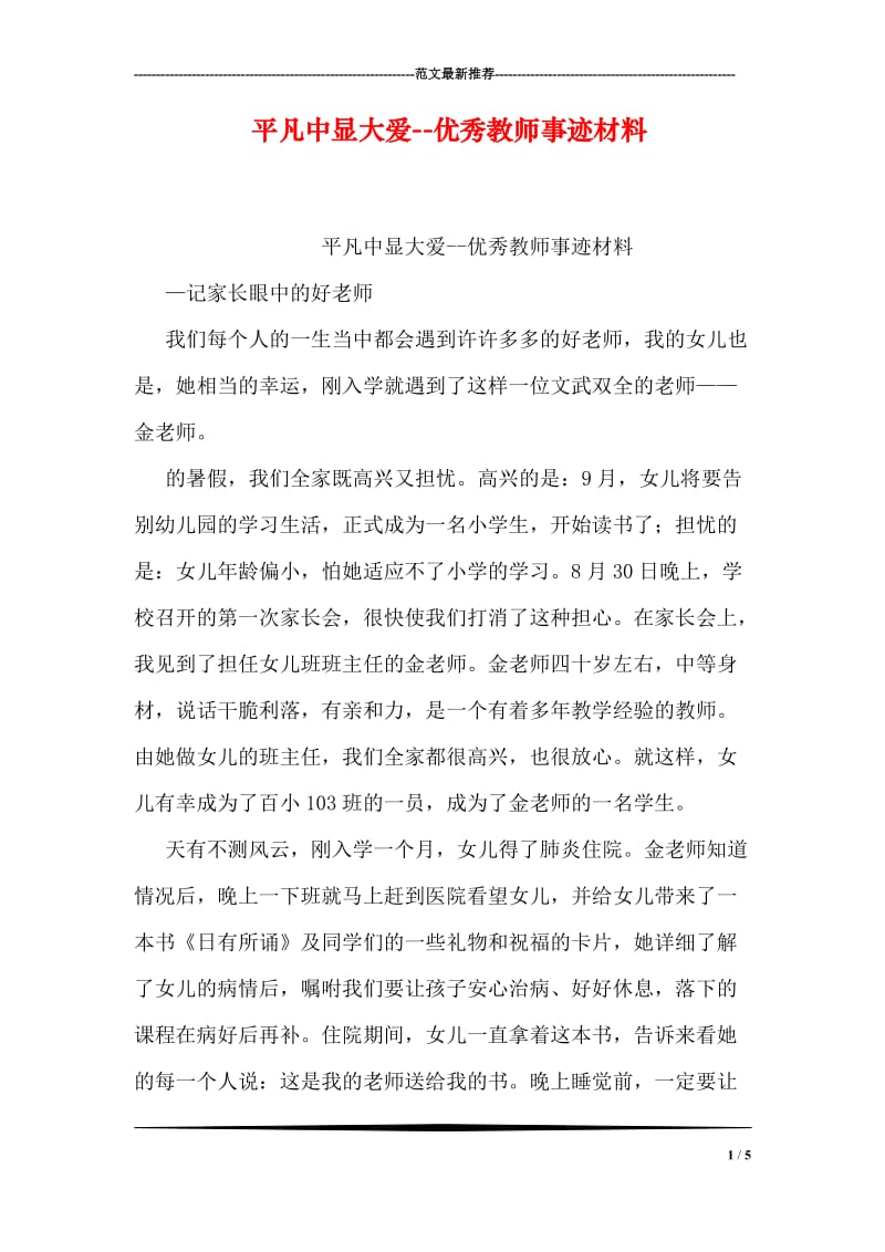 平凡中显大爱--优秀教师事迹材料.doc_第1页