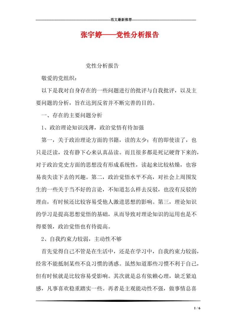 张宇婷——党性分析报告.doc_第1页