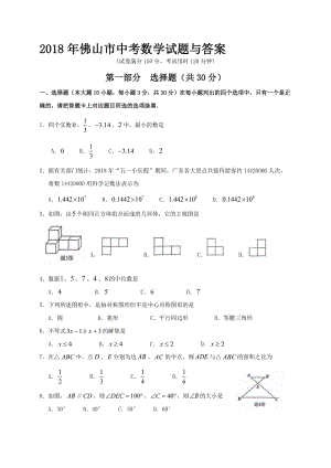 2018年广东省佛山市中考数学试题与答案名师制作优质教学资料.doc