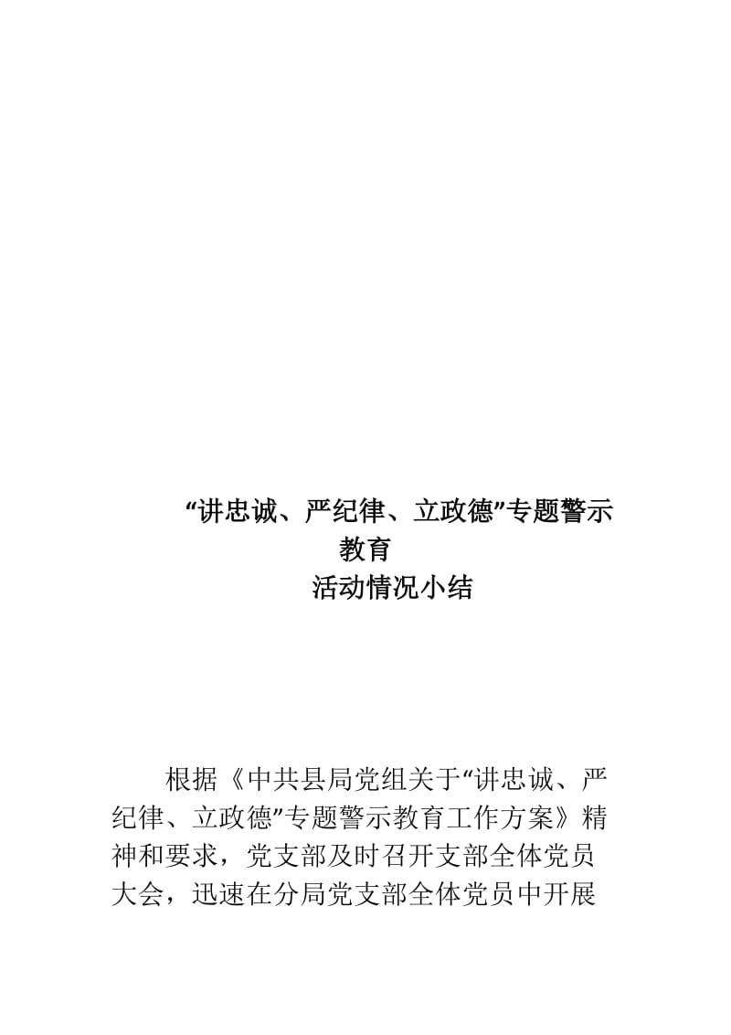 2018“讲严立”专题警示教育总结名师制作优质教学资料.doc_第1页