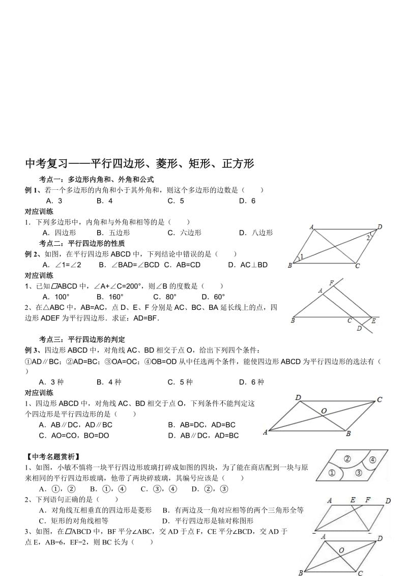 2018中考数学专题复习四边形名师制作优质教学资料.doc_第1页