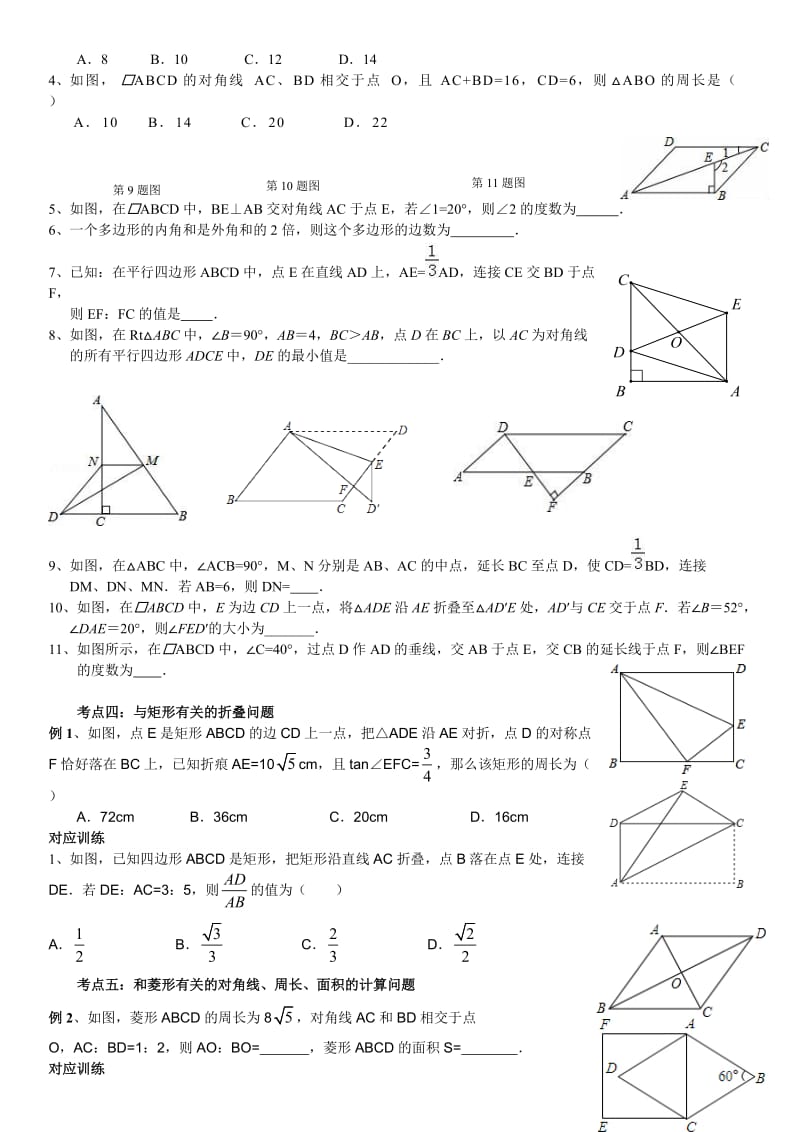 2018中考数学专题复习四边形名师制作优质教学资料.doc_第2页