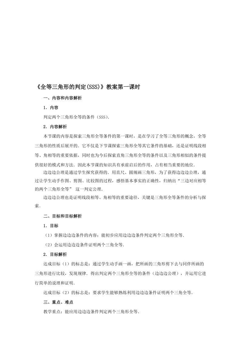 《全等三角形的判定(SSS)》教案名师制作优质教学资料.doc_第1页