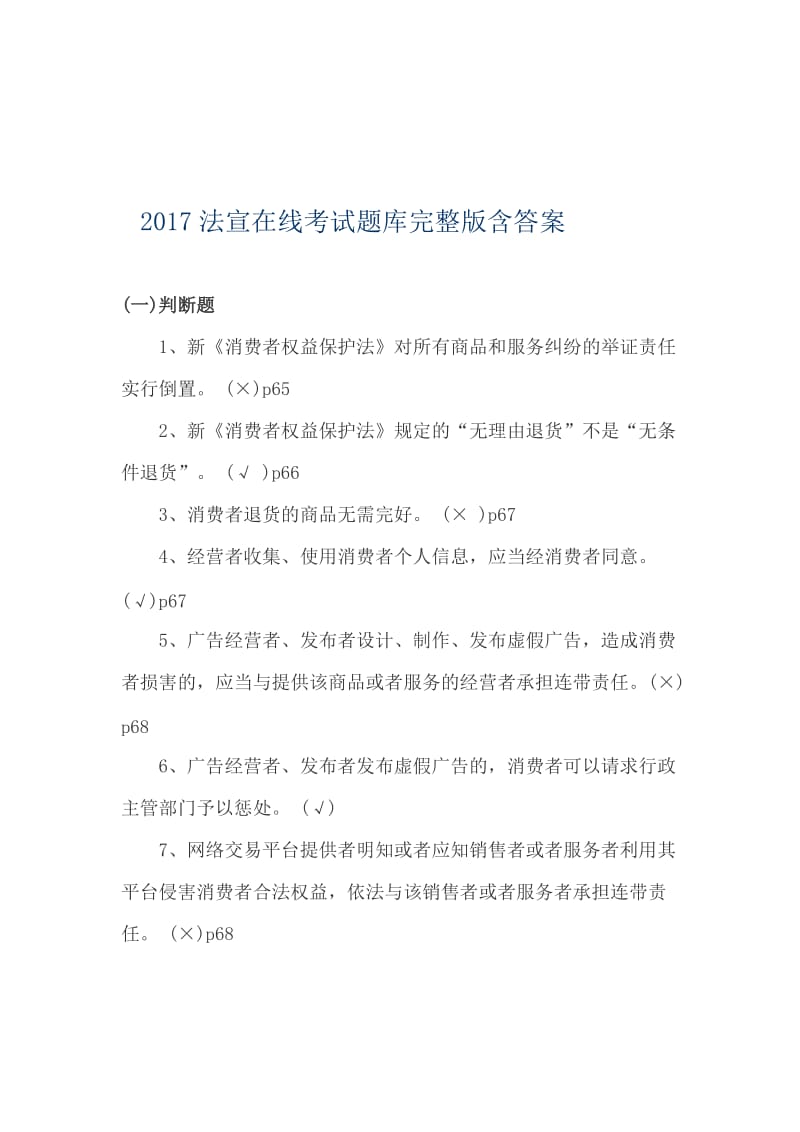 2017法宣在线考试题库完整版含答案名师制作优质教学资料.doc_第1页