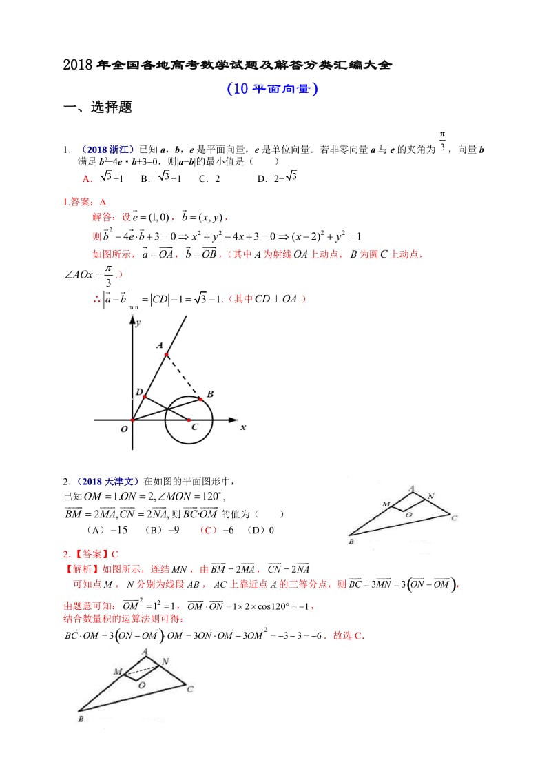 2018年全国各地高考数学试题及解答分类汇编大全(10-平面向量)名师制作优质教学资料.doc_第1页