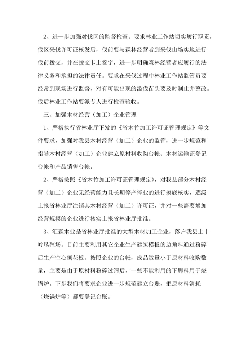 林政资源三项工作整改报告.doc_第2页