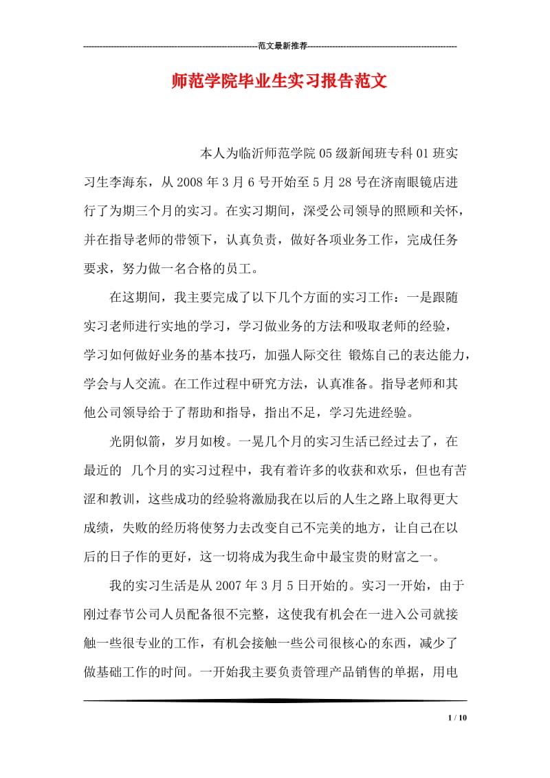 师范学院毕业生实习报告范文.doc_第1页