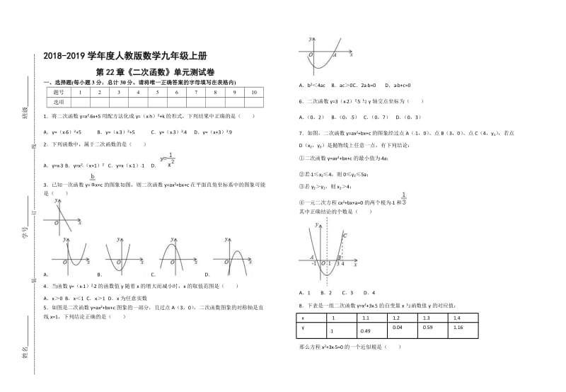 2018-2019学年度人教版数学九年级上册-第22章《二次函数》-单元测试卷(word版有答案)名师制作优质教学资料.doc_第1页