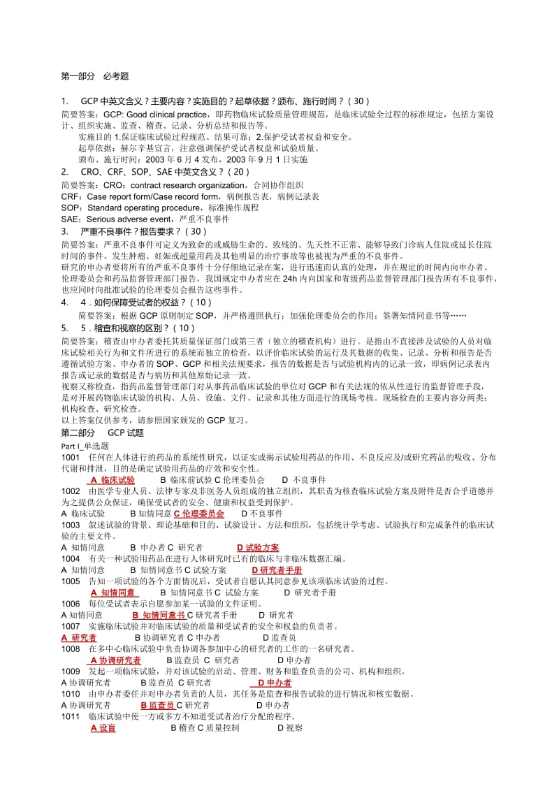 GCP试题集(附答案)名师制作优质教学资料.doc_第1页