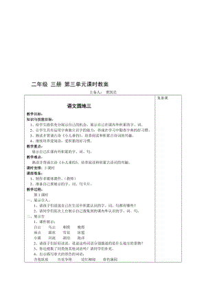 2017秋部编人教版语文二年级上册语文园地三教案名师制作优质教学资料.doc